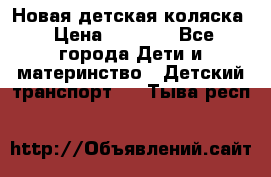 Новая детская коляска › Цена ­ 5 000 - Все города Дети и материнство » Детский транспорт   . Тыва респ.